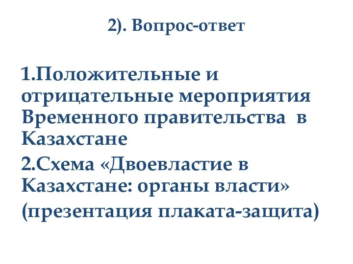 2). Вопрос-ответ 1.Положительные и отрицательные мероприятия Временного правительства в Казахстане 2.Схема