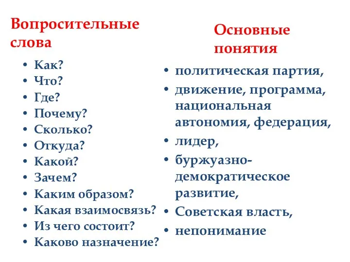 Вопросительные слова Как? Что? Где? Почему? Сколько? Откуда? Какой? Зачем? Каким