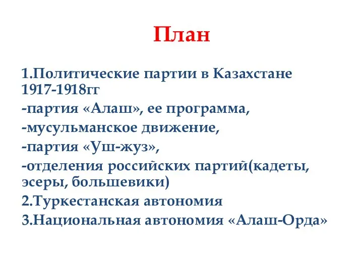 План 1.Политические партии в Казахстане 1917-1918гг -партия «Алаш», ее программа, -мусульманское