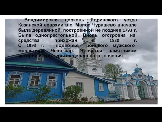 Владимирская церковь Ядринского уезда Казанской епархии в с. Малое Чурашево вначале