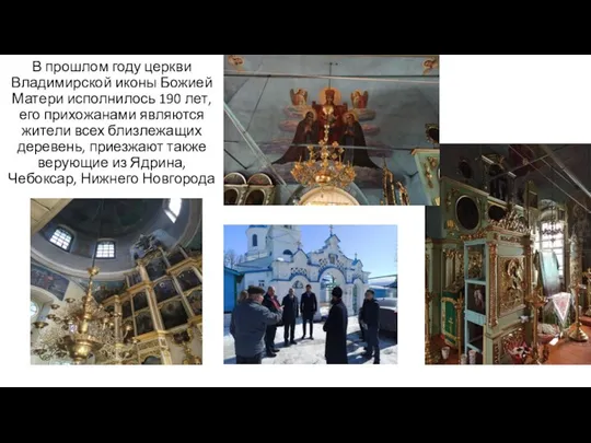 В прошлом году церкви Владимирской иконы Божией Матери исполнилось 190 лет,