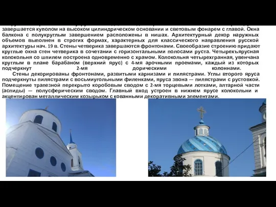 Здание выстроено каменное, с колокольней, крепкое. С востока к четырехугольному сооружению