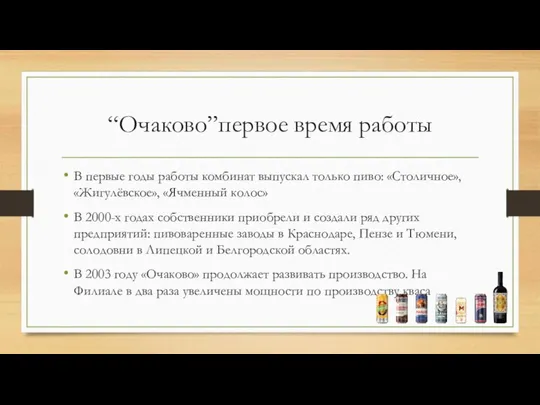 “Очаково”первое время работы В первые годы работы комбинат выпускал только пиво: