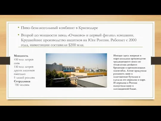 Пиво-безалкогольный комбинат в Краснодаре Второй по мощности завод «Очаково» и первый