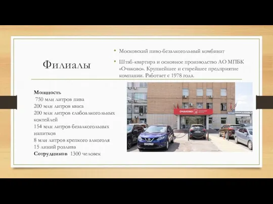 Филиалы Московский пиво-безалкогольный комбинат Штаб-квартира и основное производство АО МПБК «Очаково».