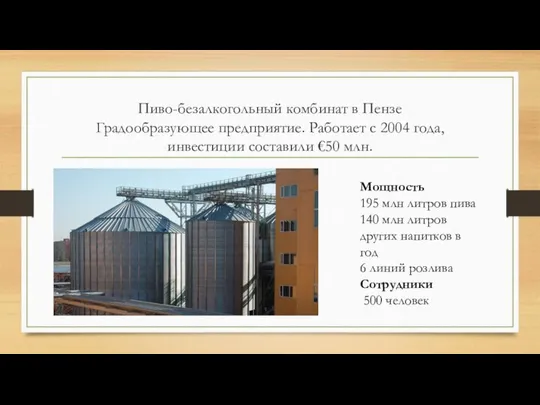 Пиво-безалкогольный комбинат в Пензе Градообразующее предприятие. Работает с 2004 года, инвестиции