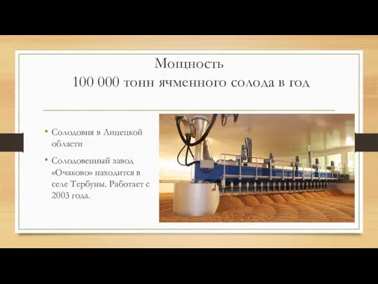 Мощность 100 000 тонн ячменного солода в год Солодовня в Липецкой