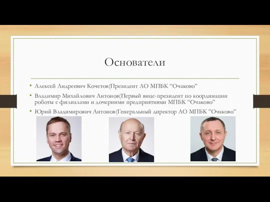 Основатели Алексей Андреевич Кочетов(Президент АО МПБК “Очаково” Владимир Михайлович Антонов(Первый вице-президент