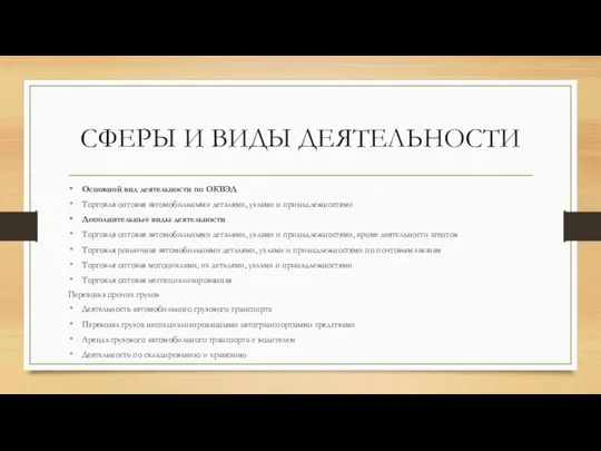 СФЕРЫ И ВИДЫ ДЕЯТЕЛЬНОСТИ Основной вид деятельности по ОКВЭД Торговля оптовая