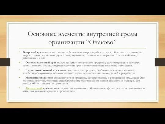 Основные элементы внутренней среды организации “Очаково” Кадровый срез охватывает: взаимодействие менеджеров