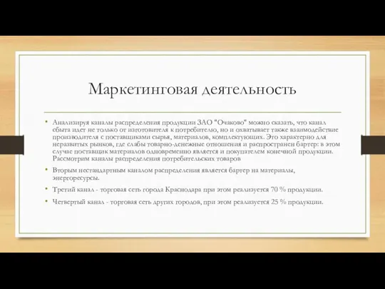 Маркетинговая деятельность Анализируя каналы распределения продукции ЗАО "Очаково" можно сказать, что