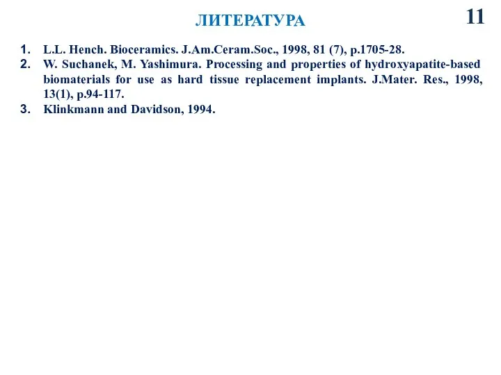 ЛИТЕРАТУРА 11 L.L. Hench. Bioceramics. J.Am.Ceram.Soc., 1998, 81 (7), p.1705-28. W.