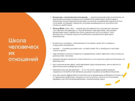 Школа человеческих отношений Концепция «человеческих отношений» — делала основной упор на