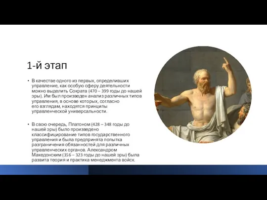 1-й этап В качестве одного из первых, определивших управление, как особую