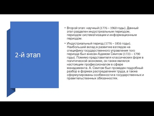 2-й этап Второй этап: научный (1776 – 1960 годы). Данный этап