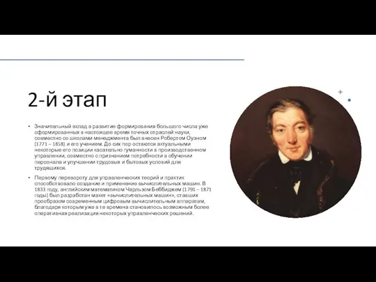 2-й этап Значительный вклад в развитие формирования большого числа уже сформированных