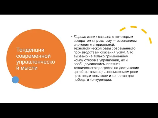 Тенденции современной управленческой мысли Первая из них связана с некоторым возвратом