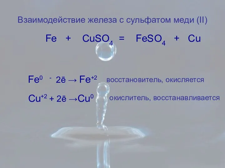 Взаимодействие железа с сульфатом меди (II) Fe + CuSО4 = FeSО4