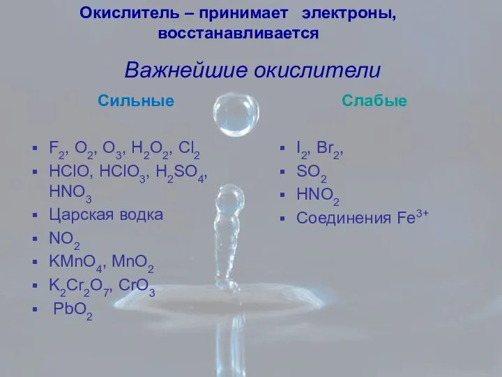 Важнейшие окислители Сильные F2, O2, O3, H2O2, Cl2 HClO, HClO3, H2SO4,