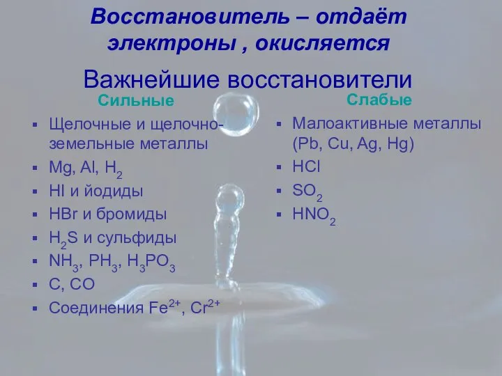 Сильные Щелочные и щелочно-земельные металлы Mg, Al, H2 HI и йодиды