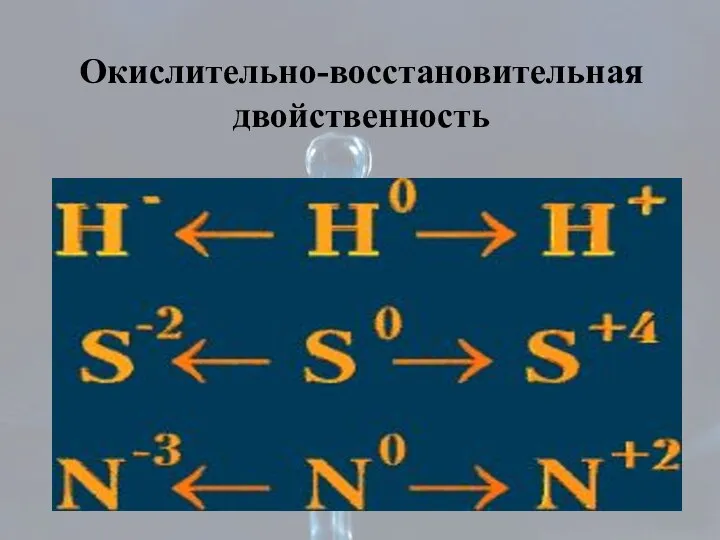 Окислительно-восстановительная двойственность