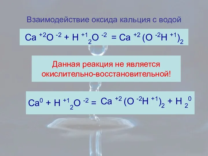 Взаимодействие оксида кальция с водой Ca +2O -2 + H +12O