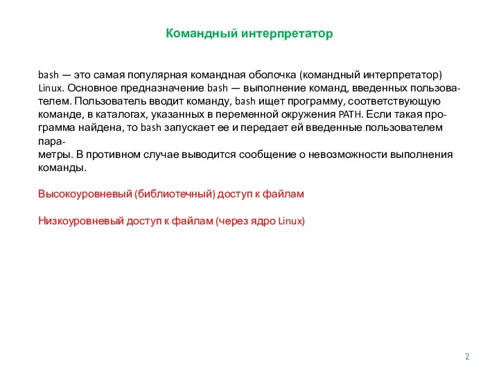 Командный интерпретатор bash — это самая популярная командная оболочка (командный интерпретатор)