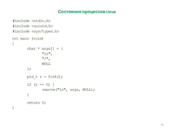 Состояния процессов Linux