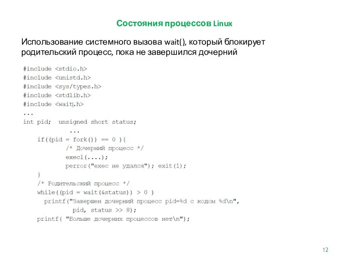 Состояния процессов Linux Использование системного вызова wait(), который блокирует родительский процесс, пока не завершился дочерний