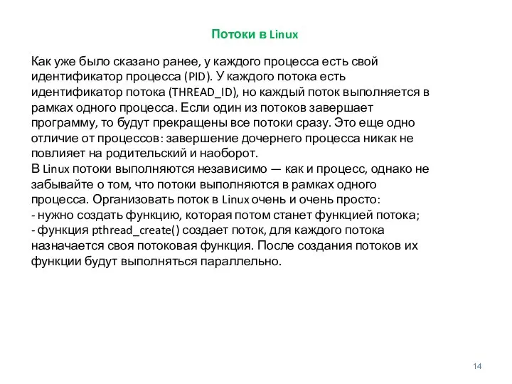 Потоки в Linux Как уже было сказано ранее, у каждого процесса