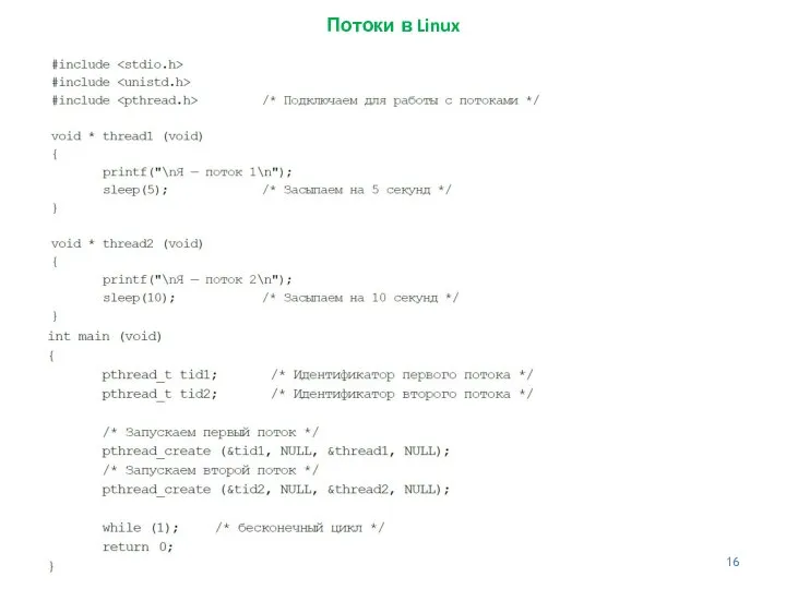 Потоки в Linux