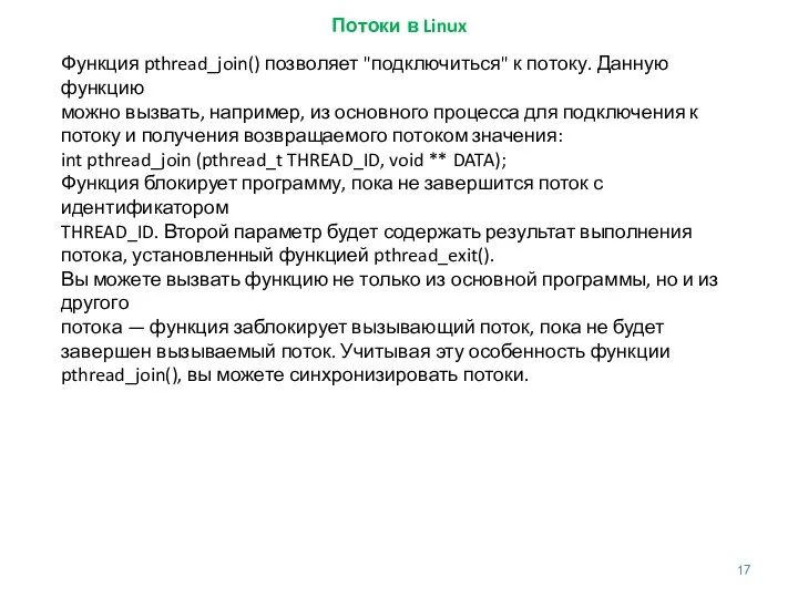 Потоки в Linux Функция pthread_join() позволяет "подключиться" к потоку. Данную функцию