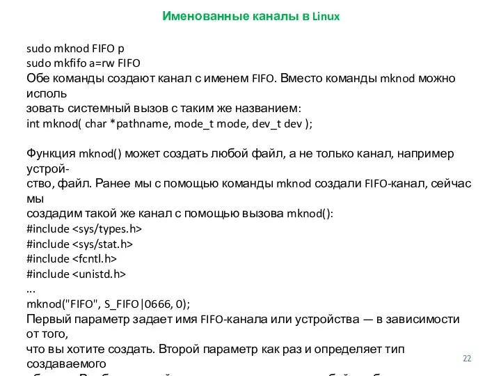 Именованные каналы в Linux sudo mknod FIFO p sudo mkfifo a=rw