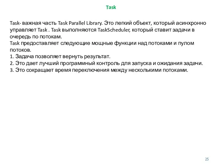 Task Task- важная часть Task Parallel Library. Это легкий объект, который