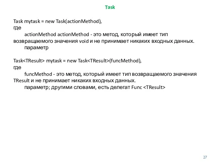 Task Task mytask = new Task(actionMethod), где actionMethod actionMethod - это