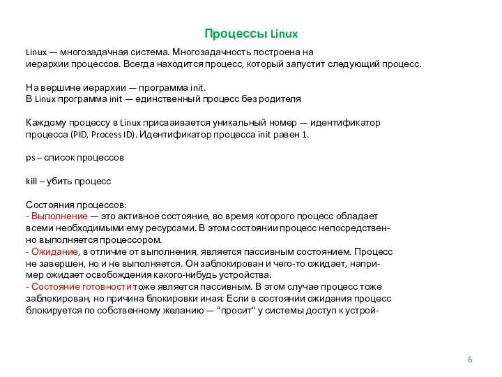 Процессы Linux Linux — многозадачная система. Многозадачность построена на иерархии процессов.