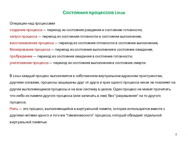 Состояния процессов Linux Операции над процессами создание процесса — переход из