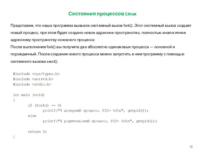 Состояния процессов Linux Представим, что наша программа вызвала системный вызов fork().