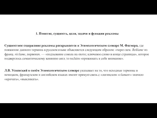 1. Понятие, сущность, цели, задачи и функции рекламы Сущностное содержание рекламы