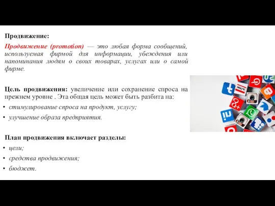 Продвижение: Продвижение (promotion) — это любая форма сообщений, используемая фирмой для