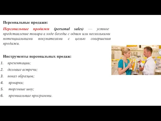 Персональные продажи: Персональные продажи (personal sales) — устное представление товара в