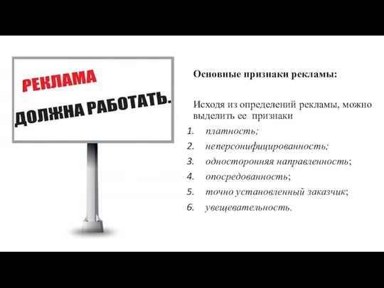 Основные признаки рекламы: Исходя из определений рекламы, можно выделить ее признаки