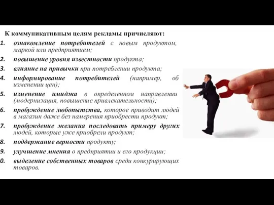 К коммуникативным целям рекламы причисляют: ознакомление потребителей с новым продуктом, маркой