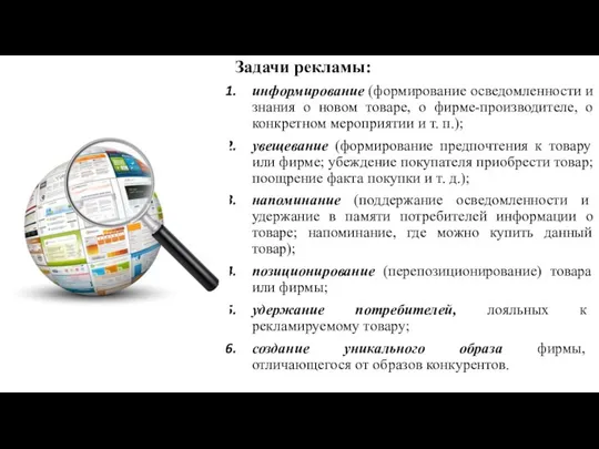 Задачи рекламы: информирование (формирование осведомленности и знания о новом товаре, о