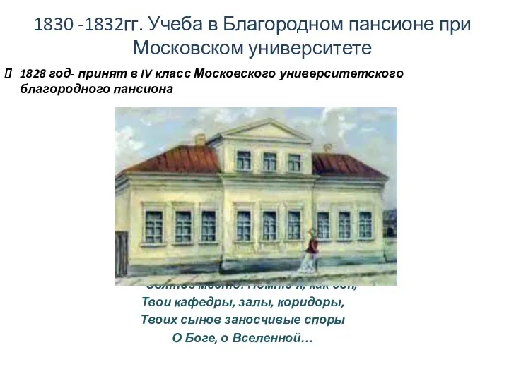 1830 -1832гг. Учеба в Благородном пансионе при Московском университете 1828 год-
