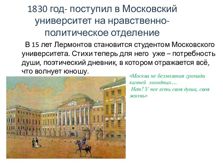 1830 год- поступил в Московский университет на нравственно-политическое отделение В 15