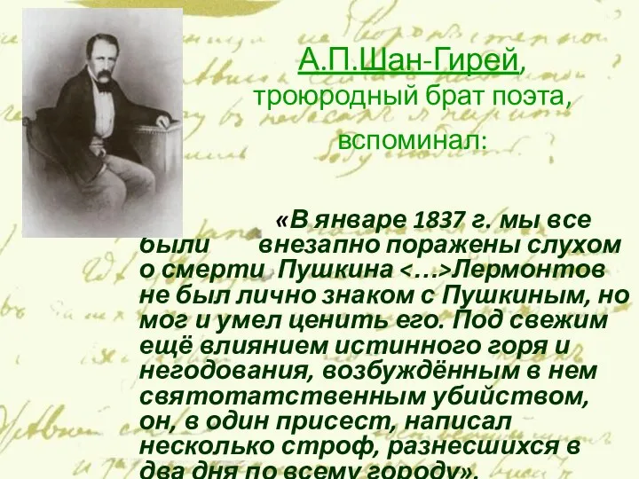 А.П.Шан-Гирей, троюродный брат поэта, вспоминал: «В январе 1837 г. мы все