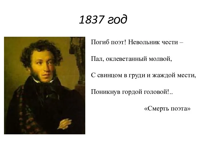 1837 год Погиб поэт! Невольник чести – Пал, оклеветанный молвой, С