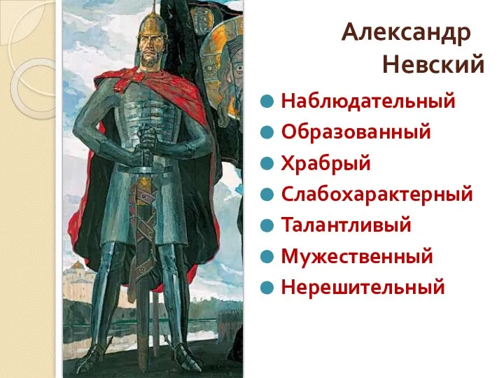 Александр Невский Наблюдательный Образованный Храбрый Слабохарактерный Талантливый Мужественный Нерешительный