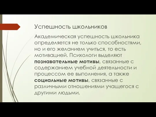 Успешность школьников Академическая успешность школьника определяется не только способностями, но и